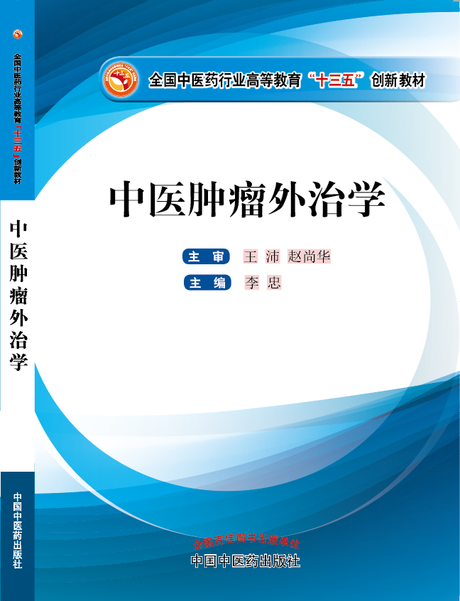 男女透板鸡视频免费下载《中医肿瘤外治学》